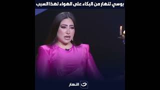 بوسي تنهار من البكاء 😭على الهواء لهذا السبب 🔥 by Al Nahar TV 536 views 14 hours ago 3 minutes, 40 seconds