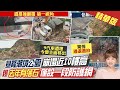 【洪淑芬報新聞】山崩巨石險砸&quot;儲油槽&quot;恐爆炸 同路段10年前恐怖&quot;砸爛2車&quot;｜雙載騎士&quot;差一秒&quot;雙雙遭活埋! 2車&quot;遭砸中&quot;驚險翻落! 精華版 @CtiTv