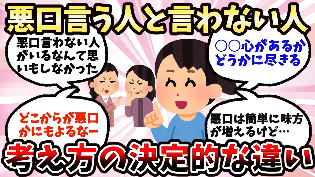 【有益】悪口を言う人と言わない人の違い【ガルちゃん】