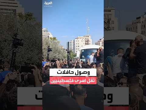 وصول حافلات تقل أسرى فلسطينيين إلى رام الله