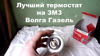 Лучший термостат для змз волга, газель - Ween Toyota 87 градусов