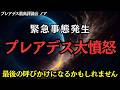 【緊急警告】プレアデスが大激怒！本日をもってあなたへのサポートを終了します【プレアデス最高評議会】