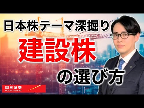 日本株テーマ深堀り 建設株の選び方　【岡三証券】WEBセミナー　日本株式　投資情報