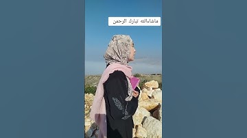 صغيره تتألق في تيلاوة القرآن الكريم فاطمة