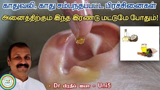 காதுவலி, காது சம்பந்தப்பட்ட பிரச்சினைகள் - பாரம்பரிய மருந்து| Ear infection | Uni5 Dr Pradeep speech