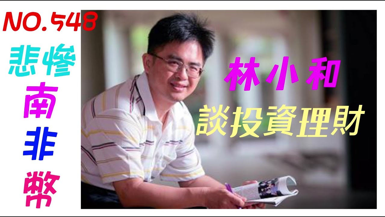 南非幣會跌到什麼時候?現在可以逢低進場去買南非幣新興市場債嗎?~【投資日記之548】