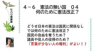 憲法の無い国（4）「何のために憲法改正？」 令和5年4月6日