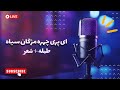 ای پری چهره مژگان سیاه ریتم شعر آماده برای هارمونیه