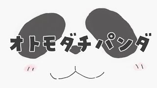 オトモダチパンダ / 55号線 feat.初音ミク