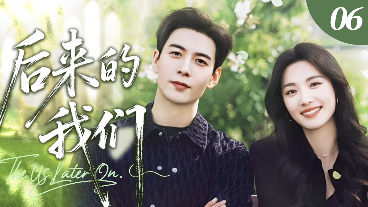 ENG SUB【超好看電視劇】後來的我們06 | 盧昱曉苦等陳星旭十年，從校服到婚紗，終於盼來婚禮當天。他卻當眾悔婚，牽起她閨蜜的手！✨盧昱曉、陳星旭✨