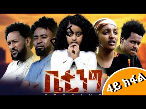 New Eritrean movies Betting Part 4 ፍሊም ቤቲንግ 4ይ ክፋል official video 2024 #eritrean #eritrea #eritv