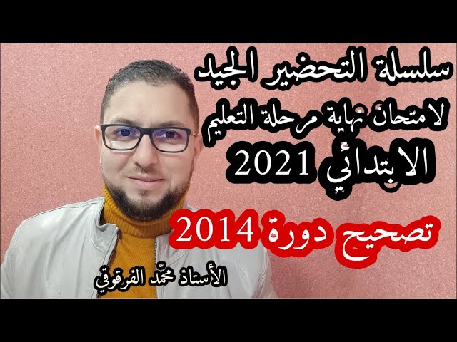 التحضير الجيد لشهادة نهاية مرحلة التعليم الابتدائي 2021 تصحيح دورة 2014 فرنسية رياضيات لغة عربية