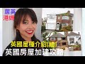 英國房屋改建，與家庭一起成長 | Grow your home with your Family (with Eng Sub)