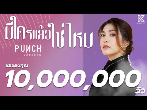 มีใครแล้วใช่ไหม : พั้นช์ วรกาญจน์ 【OFFICIAL MV】