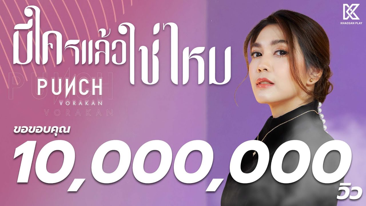 YouTubeでมีใครแล้วใช่ไหม : พั้นช์ วรกาญจน์ 【OFFICIAL MV】を視聴 YouTubeでมีใครแล้วใช่ไหม : พั้นช์ วรกาญจน์ 【OFFICIAL MV】を視聴