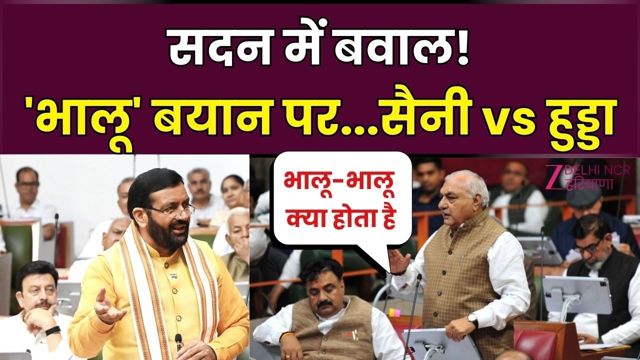 Bhupinder Hooda Vs CM Nayab : सदन में गरमाया माहौल! CM नायब ने विधायक को कहा ‘भालू’, हुड्डा भड़के