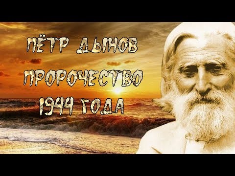 Video: Profetia Av Peter Dynov 1944 - Alternativ Vy