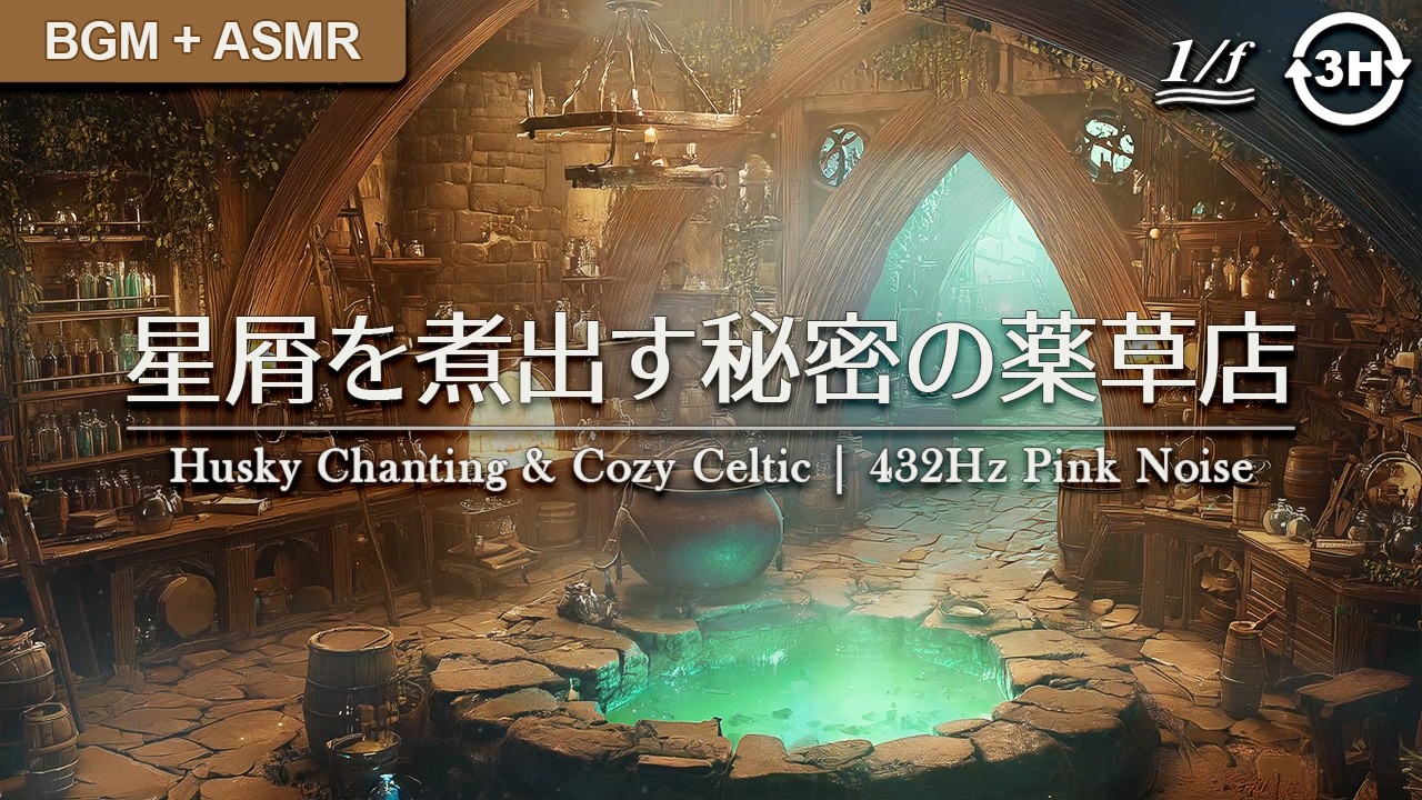 【集中/1/fゆらぎ】星屑を煮出す秘密の薬草店：ハスキーな詠唱と安らぎのケルト | 432Hz 精神を整えるピンクノイズ | 一人称視点・ファンタジーASMR・作業用BGM