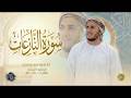 سورة النازعات كاملة القارئ علاء عقل الختمة المرتلة     