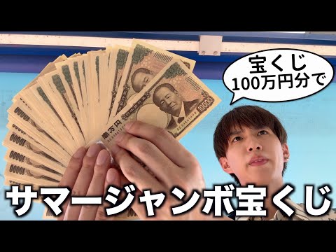 【7億円】サマージャンボ宝くじ100万円分買った結果…（毎年やります）