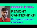 СКОЛЬКО ЗАРАБАТЫВАЮТ САНТЕХНИКИ В США. Бизнес в Америке. Окупаемость, прибыль, продвижение