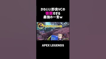 かわいい野良VCの害悪すぎる最強の一言ww【APEX】#shorts