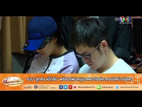 เรื่องเล่าเช้านี้ รวบ 'ลูกศร แม็กซิม' พร้อมแฟนหนุ่มเสพยาไอซ์คาคอนโดย่านรัชดา (8 ต.ค.58)