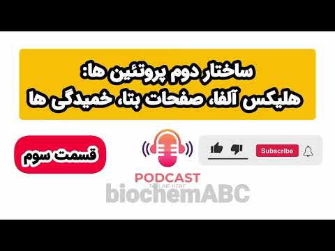 پادکست مرورسریع و بررسی نکات ساختار دوم پروتئین ها هلیکس آلفا صفحات بتا خمیدگی ها