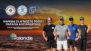 ΨΑΡΕΜΑ ΣΕ ΑΓΝΩΣΤΟ ΤΟΠΟ | ΠΑΡΑΛΙΑ ΑΛΕΞΑΝΔΡΙΝΗΣ 🎣