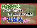 野球の撮影と編集　良いシーンを即座に取り込んで編集している方法。