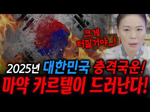 충격국운! 대규모 마약 카르텔이 드러난다...! 2025년 대한민국 국운!