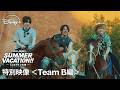 『Travis Japan Summer Vacation!! ―7人のアメリカ旅―』｜特別映像＜Team B編＞｜ Team Bは歴史とカルチャーを体感する旅！｜Disney+ (ディズニープラス）