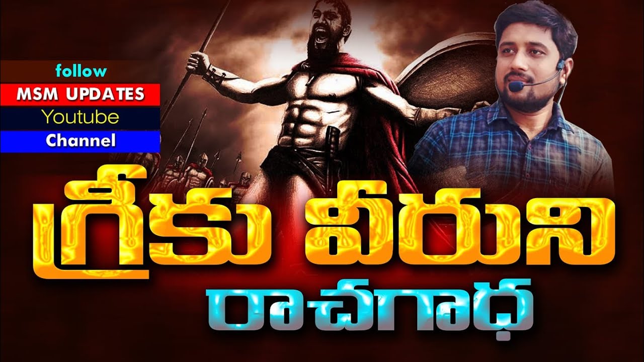 బైబిల్ వీరుని చారిత్రక సందేశం ..! ఎవరో గుర్తుపట‌్ట‌ండి...? MSM ||M Samson Messeges ||