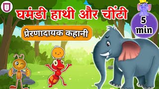 The Elephant & Ant Story | घमंडी हाथी और चीटी | Hindi Kahaniya | Hindi Fairy Tales | @utechhkids