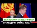 Неожиданная «победа» Кремля. Путин идет на крайние меры