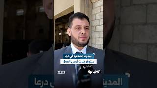 الخطوات الأولى لإنشاء مدينة صناعية في درعا