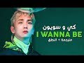 Key Ft. Soyeon - I Wanna Be / Arabic sub | أغنية تعاون كي مع سويون / مترجمة + النطق