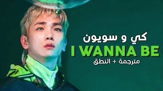 Key Ft. Soyeon - I Wanna Be / Arabic sub | أغنية كي مع سويون / مترجمة + النطق