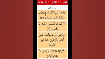 القرآن الكريم سورة البقرة الحزب الأول الثمن الأول الحصة 0005