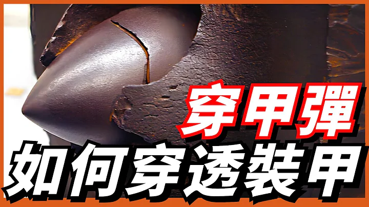 穿甲彈如何穿透裝甲？尾翼穩定彈已成大哥大！破甲彈和碎甲彈與其有何不同！ - 天天要聞