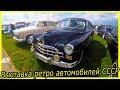 Выставка ретро автомобилей СССР на ОлдКарЛенд 2019. Классические советские автомобили