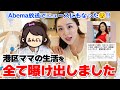 【初公開】港区セレブママ!?AbemaTVで私の日常を曝け出しました!!