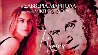 Video thumbnail of "Μίκης Θεοδωράκης - Σαββέρια Μαργιολά | Μαρίνα (Single//Official Audio)"