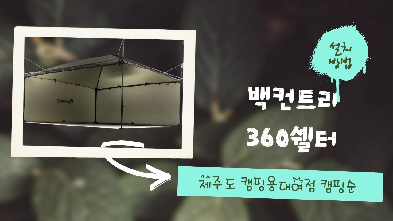 [캠핑순] 백컨트리 360쉘터 설치방법