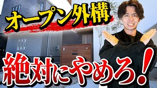 【後悔続出】オープン外構で絶対にやってはいけないこと5選