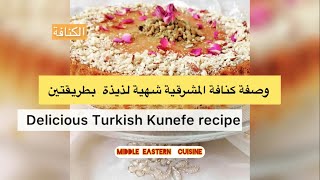 Kunefe Sweet Cheese Pastry Recipe وصفة الكنافة المشرقية بالكراميل والمسكرات شهية لذيذة