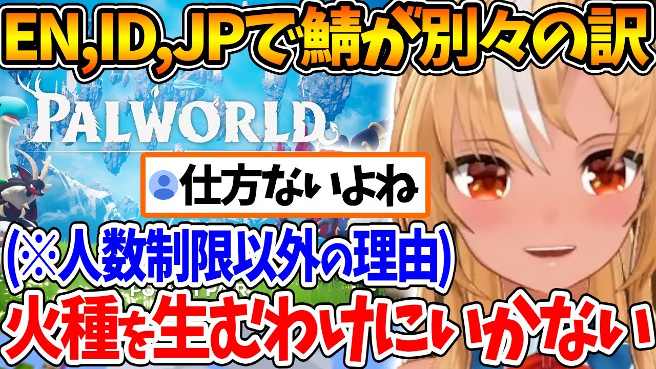 パルワールドが盛り上がる中、EN,ID,JPが分けられている理由を考えるフレア【ホロライブ/切り抜き/VTuber/ 不知火フレア 】