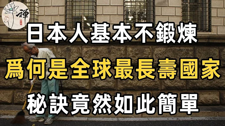 日本人幾乎從來不鍛煉，為什麼是全球最長壽的國家？答案原來這麼簡單！| 長壽 | 健康 | 養生 | 佛禪 - 天天要聞