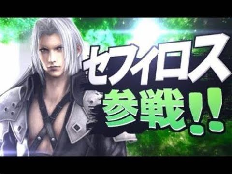 スマブラSPにセフィロス参戦するので