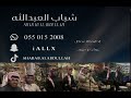 شباب العبدالله   الفنانة سمر   اشتكي من طول هجرك      سمعها